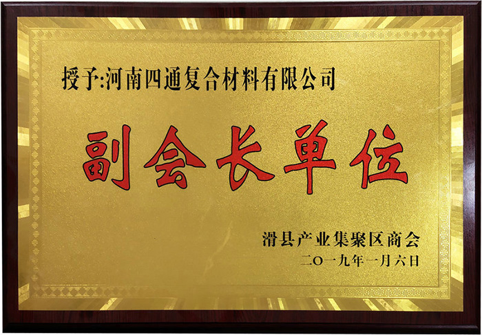滑縣產業(yè)集聚區(qū)商會副會長單位