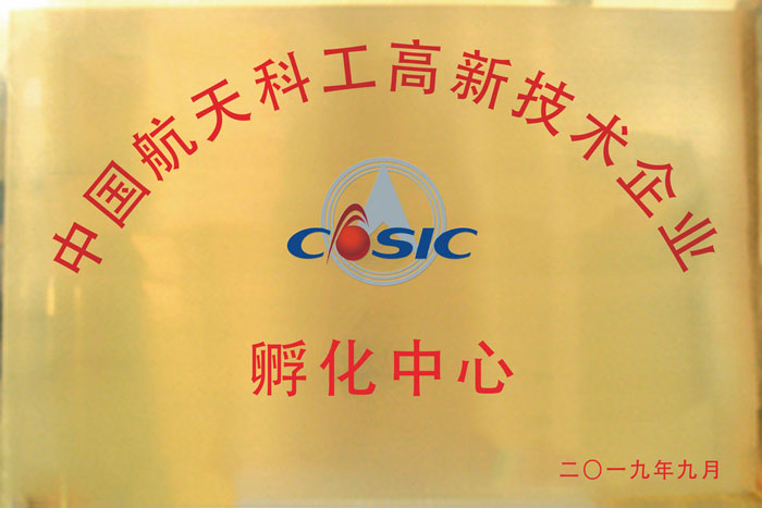 中國航天科工高新技術企業(yè)孵化中心