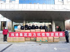 四通集團向滑縣開發(fā)區(qū)錦和街道捐獻物資，為疫情防疫一線人員加油！